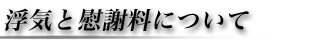 浮気 慰謝料